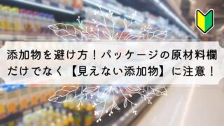 添加物の避け方!【これだけは避けたい添加物】ばかり見てませんか?