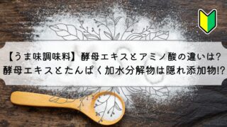 酵母エキスとアミノ酸の違いは?添加物ではない酵母エキスは何者?