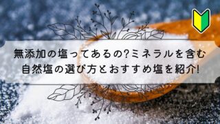 【塩の選び方】無添加の塩ってある?ミネラルの多いおすすめ塩4つ