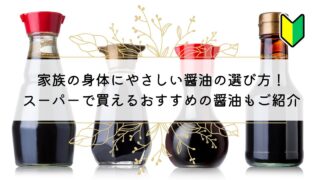 体に優しい本物醤油の選び方!スーパーでも買える無添加醤油はコレ!