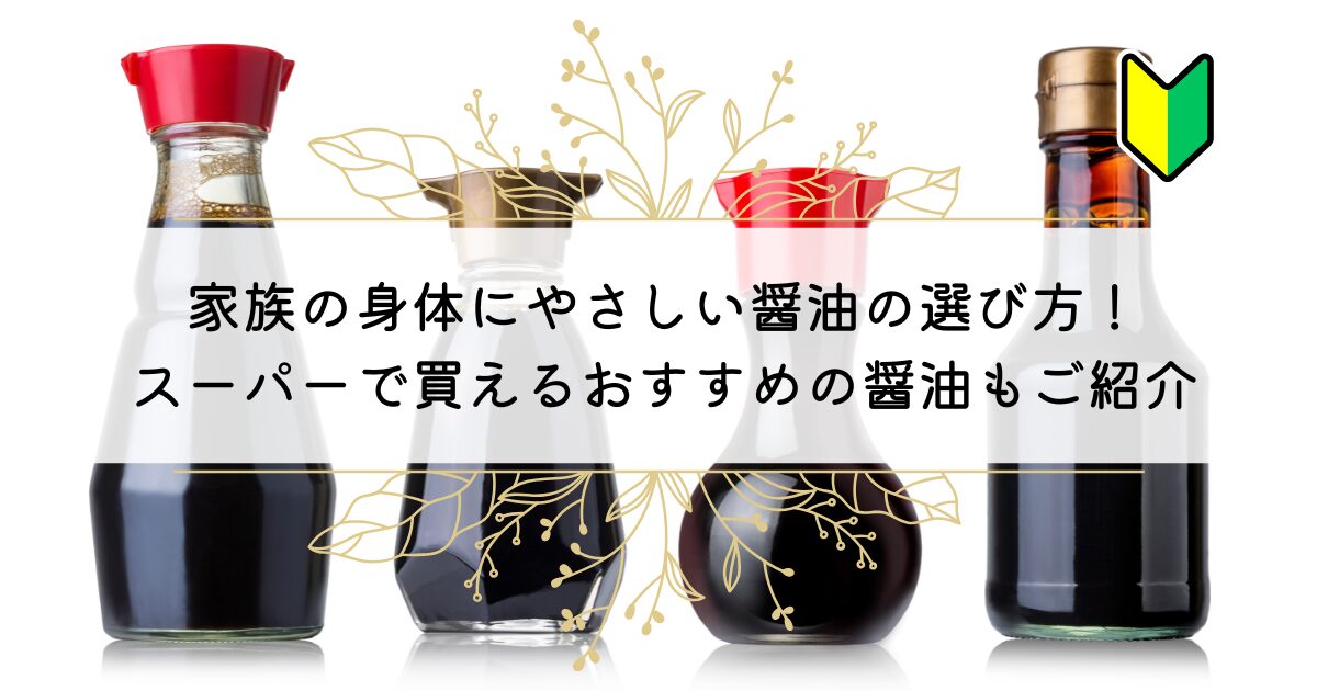 体に優しい本物醤油の選び方!スーパーでも買える無添加醤油はコレ!