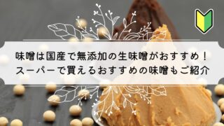 味噌は国産無添加の生味噌がおすすめ!無理なく買える家族の味噌は?